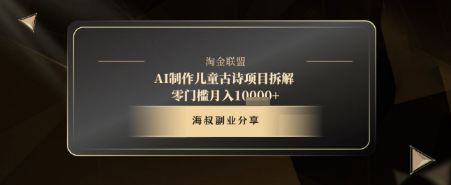 AI制作儿童古诗项目拆解，十分钟一条作品，流量直接爆炸，零门槛月入1w+网赚项目-副业赚钱-互联网创业-资源整合小白搞钱网,分享免费网赚项目,网创资源,视频教程,网络资源的休闲小站