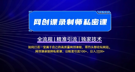 【网创课录制师私密课】如何打造一堂属于自己的高质量网创课程，网创课录制师私密课，日精准引流100+网赚项目-副业赚钱-互联网创业-资源整合小白搞钱网,分享免费网赚项目,网创资源,视频教程,网络资源的休闲小站
