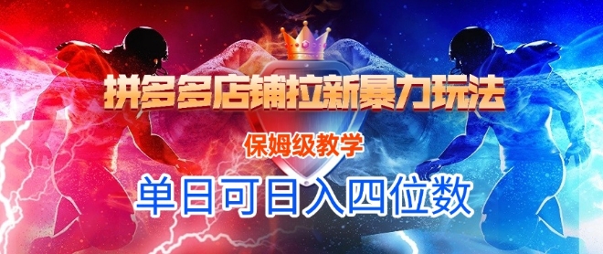 悟空直搜拼多多店铺拉新暴力玩法，保姆级教学，单日可入四位数网赚项目-副业赚钱-互联网创业-资源整合小白搞钱网,分享免费网赚项目,网创资源,视频教程,网络资源的休闲小站