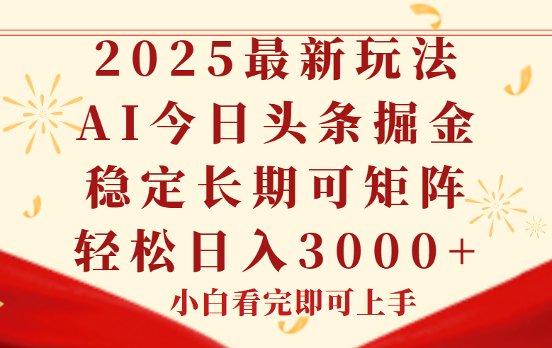 （14994期）今日头条2025年最新玩法，思路简单，复制粘贴，稳定长期，轻松实现矩…网赚项目-副业赚钱-互联网创业-资源整合小白搞钱网,分享免费网赚项目,网创资源,视频教程,网络资源的休闲小站