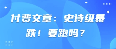 付费文章：史诗级暴跌！要跑吗？网赚项目-副业赚钱-互联网创业-资源整合小白搞钱网,分享免费网赚项目,网创资源,视频教程,网络资源的休闲小站