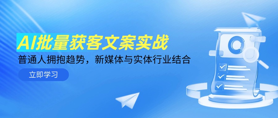 （14814期）AI批量获客文案实战，普通人拥抱趋势，新媒体与实体行业结合网赚项目-副业赚钱-互联网创业-资源整合小白搞钱网,分享免费网赚项目,网创资源,视频教程,网络资源的休闲小站