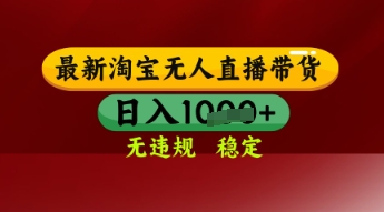 【最新】淘宝无人直播带货，独家技术，日入多张，无违规无封号，操作简单，长期稳定【揭秘】网赚项目-副业赚钱-互联网创业-资源整合小白搞钱网,分享免费网赚项目,网创资源,视频教程,网络资源的休闲小站