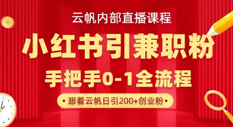 云帆内部直播课，小红书引流兼职粉教程，日引500+月变现过W网赚项目-副业赚钱-互联网创业-资源整合小白搞钱网,分享免费网赚项目,网创资源,视频教程,网络资源的休闲小站
