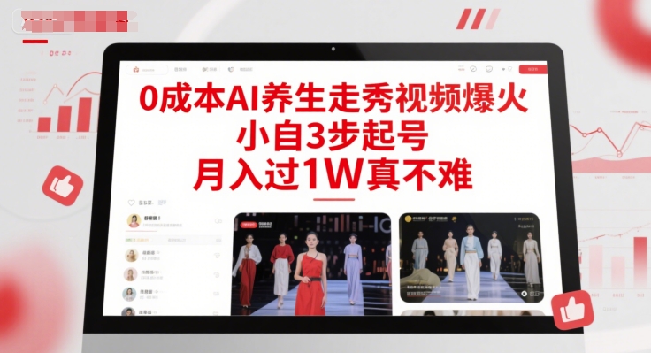 0成本AI养生走秀视频爆火，小自3步起号，月入过1W真不难网赚项目-副业赚钱-互联网创业-资源整合小白搞钱网,分享免费网赚项目,网创资源,视频教程,网络资源的休闲小站