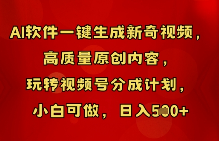 AI软件一键生成新奇视频，高质量原创内容，玩转视频号分成计划，小白可做，日入5张网赚项目-副业赚钱-互联网创业-资源整合小白搞钱网,分享免费网赚项目,网创资源,视频教程,网络资源的休闲小站