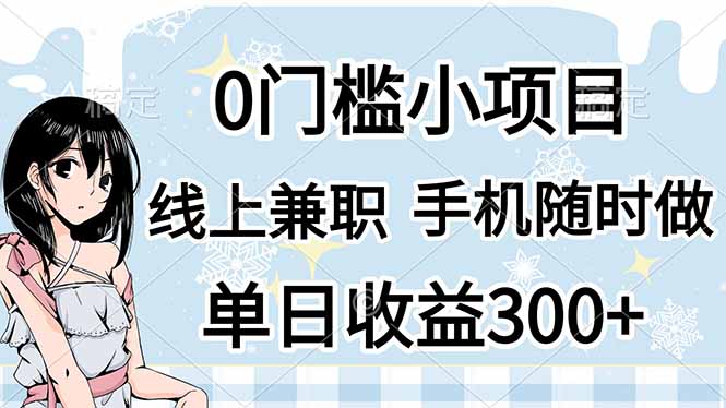 （14316期）0门槛副业，线上兼职，日入300+，有手机即可网赚项目-副业赚钱-互联网创业-资源整合小白搞钱网,分享免费网赚项目,网创资源,视频教程,网络资源的休闲小站