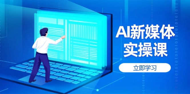（14346期）AI新媒体实操课，快速提升账号权重，打造高曝光主页与爆款内容网赚项目-副业赚钱-互联网创业-资源整合小白搞钱网,分享免费网赚项目,网创资源,视频教程,网络资源的休闲小站