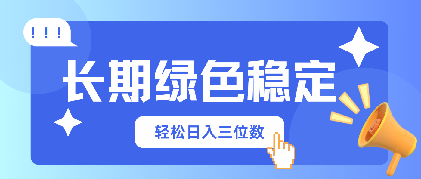 （14243期）长期绿色稳定，会网购就能赚钱，轻松日入三位数网赚项目-副业赚钱-互联网创业-资源整合小白搞钱网,分享免费网赚项目,网创资源,视频教程,网络资源的休闲小站