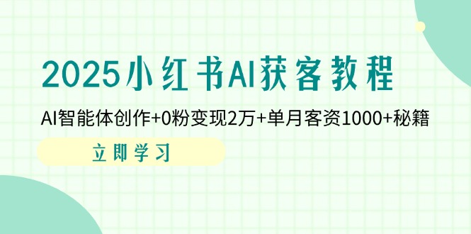 （14301期）2025小红书AI获客教程：AI智能体创作+0粉变现2万+单月客资1000+秘籍网赚项目-副业赚钱-互联网创业-资源整合小白搞钱网,分享免费网赚项目,网创资源,视频教程,网络资源的休闲小站