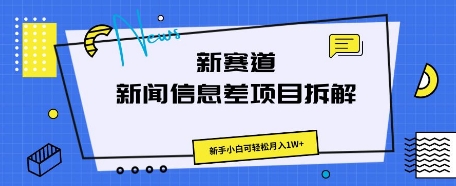 新赛道新闻信息差项目拆解，新手小白可轻松月入1W+网赚项目-副业赚钱-互联网创业-资源整合小白搞钱网,分享免费网赚项目,网创资源,视频教程,网络资源的休闲小站