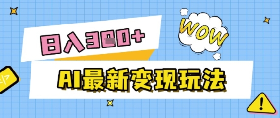 AI最新变现玩法，利用AI写文章获取收益，每天操作半个小时，实现被动收入网赚项目-副业赚钱-互联网创业-资源整合小白搞钱网,分享免费网赚项目,网创资源,视频教程,网络资源的休闲小站