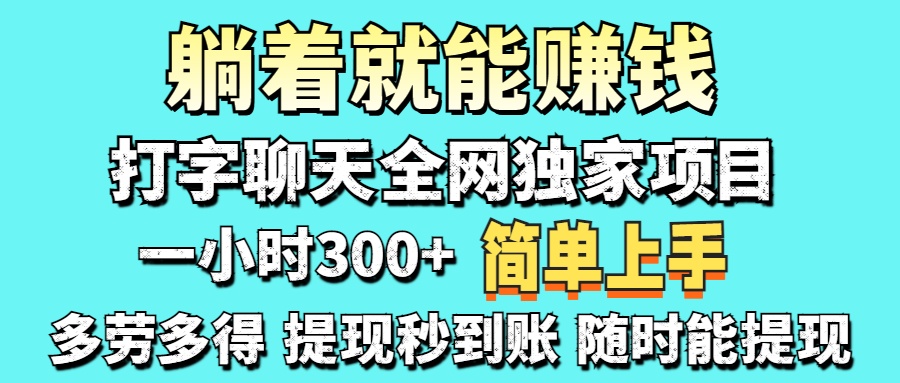 （14308期）打字聊天项目 打字聊天就有米  一天100-1000左右网赚项目-副业赚钱-互联网创业-资源整合小白搞钱网,分享免费网赚项目,网创资源,视频教程,网络资源的休闲小站