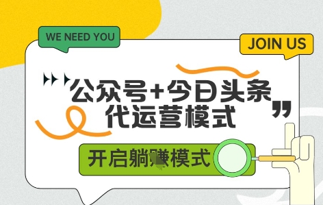公众号+今日头条双代运营，有账号就行，单日稳定变现5张+【揭秘】网赚项目-副业赚钱-互联网创业-资源整合小白搞钱网,分享免费网赚项目,网创资源,视频教程,网络资源的休闲小站