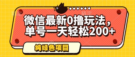 微信最新0撸玩法，单号一天轻松200+，绿色不违规【揭秘】网赚项目-副业赚钱-互联网创业-资源整合小白搞钱网,分享免费网赚项目,网创资源,视频教程,网络资源的休闲小站
