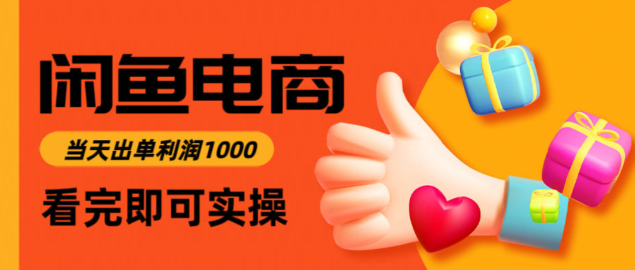 （14893期）闲鱼高利润电商，入门到出单只需3小时，每天利润1000网赚项目-副业赚钱-互联网创业-资源整合小白搞钱网,分享免费网赚项目,网创资源,视频教程,网络资源的休闲小站