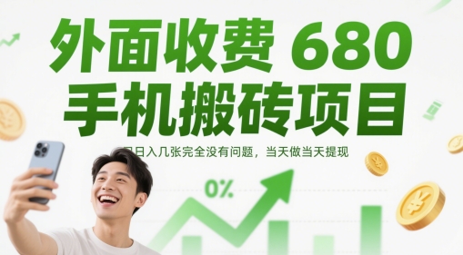 外面收费680手机搬砖项目，日入几张完全没有问题，当天做当天提现网赚项目-副业赚钱-互联网创业-资源整合小白搞钱网,分享免费网赚项目,网创资源,视频教程,网络资源的休闲小站