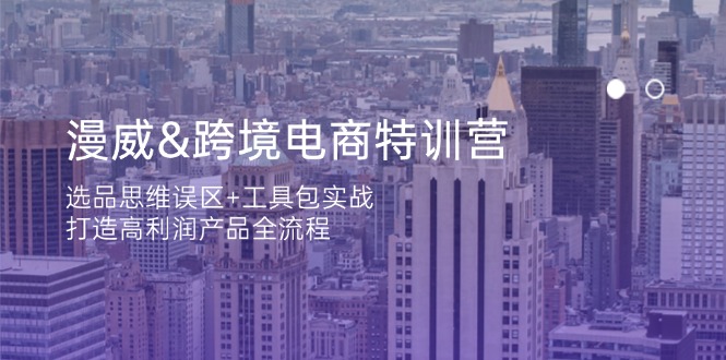 （14295期）漫威 跨境电商特训营：选品思维误区+工具包实战，打造高利润产品全流程网赚项目-副业赚钱-互联网创业-资源整合小白搞钱网,分享免费网赚项目,网创资源,视频教程,网络资源的休闲小站