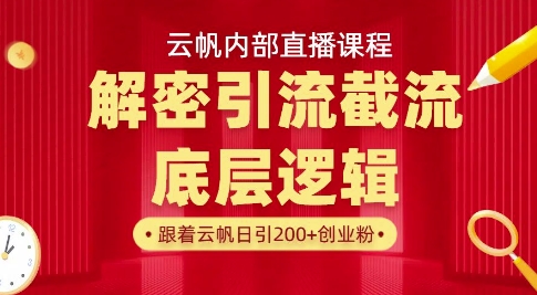云帆内部直播课·首次解密彻底打通你的引流思路，从底层逻辑到实操落地，当天引爆你的通讯录网赚项目-副业赚钱-互联网创业-资源整合小白搞钱网,分享免费网赚项目,网创资源,视频教程,网络资源的休闲小站