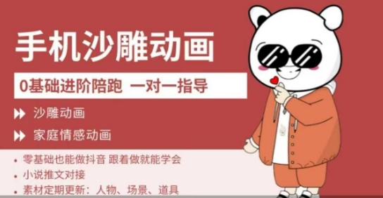 0基础手机沙雕动画教学，零基础跟着做就能学会，沙雕动画，家庭情感动画网赚项目-副业赚钱-互联网创业-资源整合小白搞钱网,分享免费网赚项目,网创资源,视频教程,网络资源的休闲小站