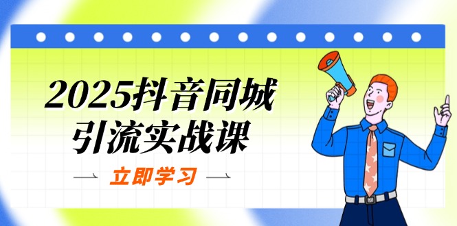 （14297期）2025抖音同城引流实战课：单店模型+团购爆款逻辑，快速提升POI热度分网赚项目-副业赚钱-互联网创业-资源整合小白搞钱网,分享免费网赚项目,网创资源,视频教程,网络资源的休闲小站