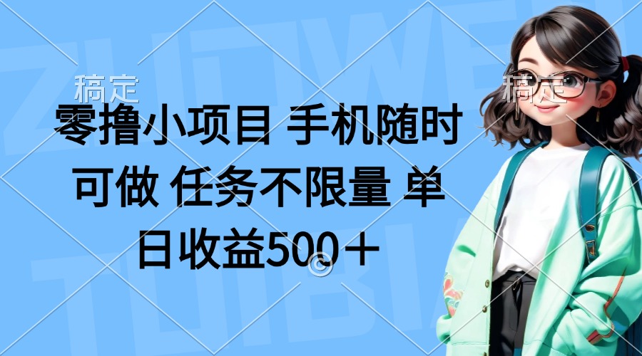 （14293期）零撸小项目 手机随时可做 任务不限量 单日收益500＋网赚项目-副业赚钱-互联网创业-资源整合小白搞钱网,分享免费网赚项目,网创资源,视频教程,网络资源的休闲小站