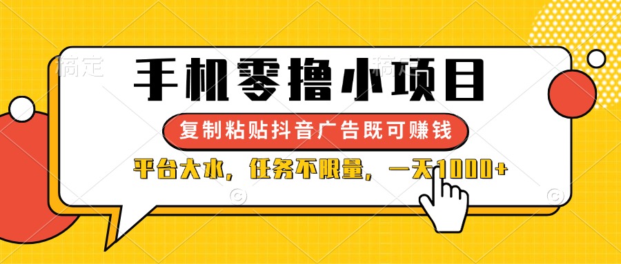 （14254期）手机零撸小项目，复制粘贴抖音广告即可赚钱，平台大水，任务不限量，一…网赚项目-副业赚钱-互联网创业-资源整合小白搞钱网,分享免费网赚项目,网创资源,视频教程,网络资源的休闲小站