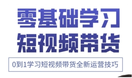 快手运营+高阶剪辑实战课，0到1学习短视频带货全新运营技巧网赚项目-副业赚钱-互联网创业-资源整合小白搞钱网,分享免费网赚项目,网创资源,视频教程,网络资源的休闲小站