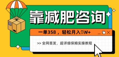 靠减肥咨询，1单368.1个月轻松过1W+网赚项目-副业赚钱-互联网创业-资源整合小白搞钱网,分享免费网赚项目,网创资源,视频教程,网络资源的休闲小站