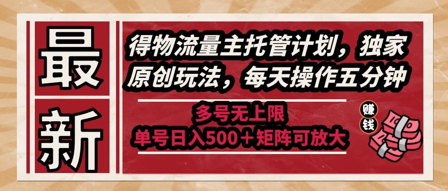 （14954期）最新得物流量主托管计划，独家原创玩法，每天操作五分钟，多号无上限 …网赚项目-副业赚钱-互联网创业-资源整合小白搞钱网,分享免费网赚项目,网创资源,视频教程,网络资源的休闲小站