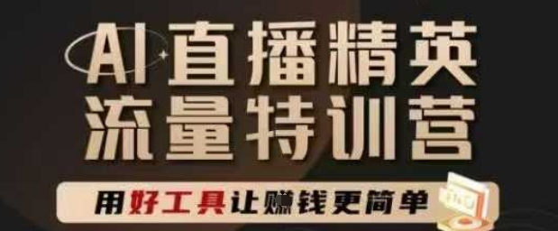 AI直播精英官方特训营，直播底层逻辑和ai实操技巧，用好工具让挣米更简单网赚项目-副业赚钱-互联网创业-资源整合小白搞钱网,分享免费网赚项目,网创资源,视频教程,网络资源的休闲小站