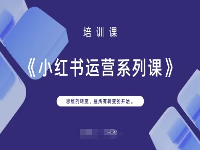 小红书运营系列课，思维的转变，是所有转变的开始网赚项目-副业赚钱-互联网创业-资源整合小白搞钱网,分享免费网赚项目,网创资源,视频教程,网络资源的休闲小站
