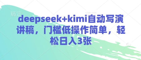 deepseek+kimi自动写演讲稿，门槛低操作简单，轻松日入3张网赚项目-副业赚钱-互联网创业-资源整合小白搞钱网,分享免费网赚项目,网创资源,视频教程,网络资源的休闲小站