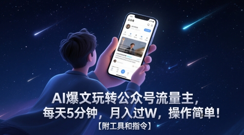 AI爆文玩转公众号流量主，每天5分钟，月入过W，操作简单！【附工具和指令】网赚项目-副业赚钱-互联网创业-资源整合小白搞钱网,分享免费网赚项目,网创资源,视频教程,网络资源的休闲小站