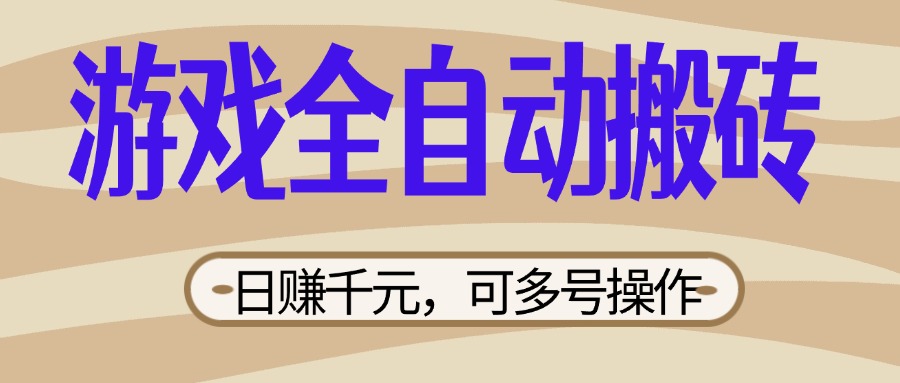 （14150期）游戏全自动搬砖，日赚千元，可多号操作，新手小白宝妈躺赚网赚项目-副业赚钱-互联网创业-资源整合小白搞钱网,分享免费网赚项目,网创资源,视频教程,网络资源的休闲小站