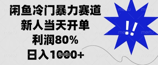 闲鱼冷门暴力赛道，新人当天开单，利润80%，日入数张【揭秘】网赚项目-副业赚钱-互联网创业-资源整合小白搞钱网,分享免费网赚项目,网创资源,视频教程,网络资源的休闲小站