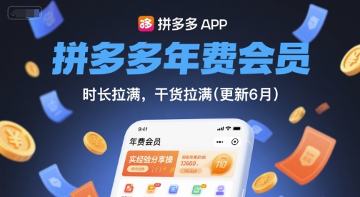 拼多多年费会员，实经验分享操，时长拉满，干货拉满(更新6月)网赚项目-副业赚钱-互联网创业-资源整合小白搞钱网,分享免费网赚项目,网创资源,视频教程,网络资源的休闲小站