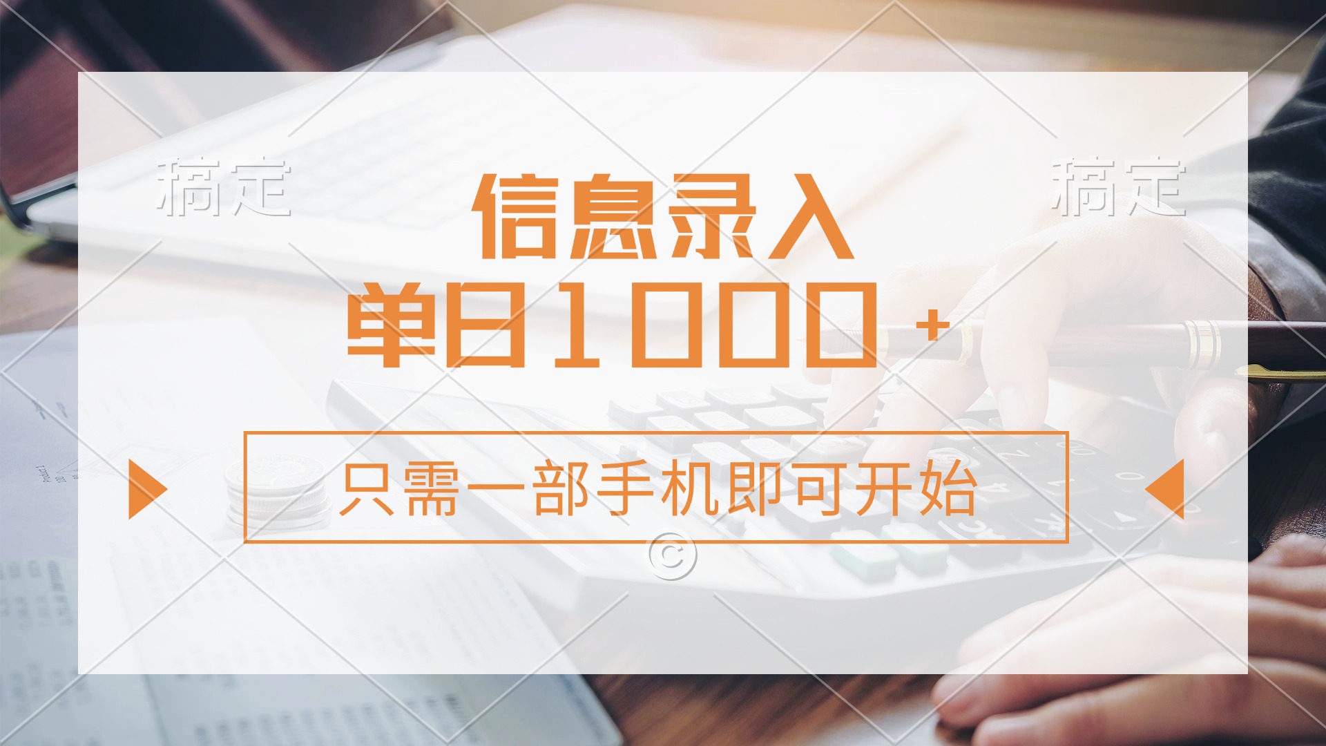 （14160期）信息录入，几秒钟一单，只需一部手机即可开始，0成本，每天1000+网赚项目-副业赚钱-互联网创业-资源整合小白搞钱网,分享免费网赚项目,网创资源,视频教程,网络资源的休闲小站