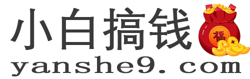 小白搞钱网-分享免费网赚项目,网创资源,视频教程,网络资源的休闲小站